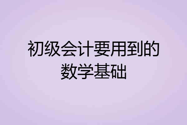 初级会计要用到的数学基础
