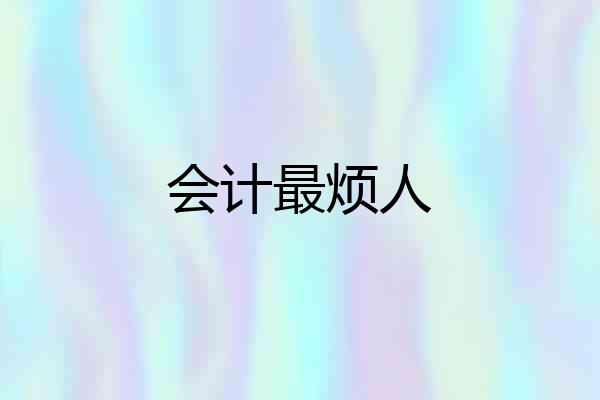会计最烦人