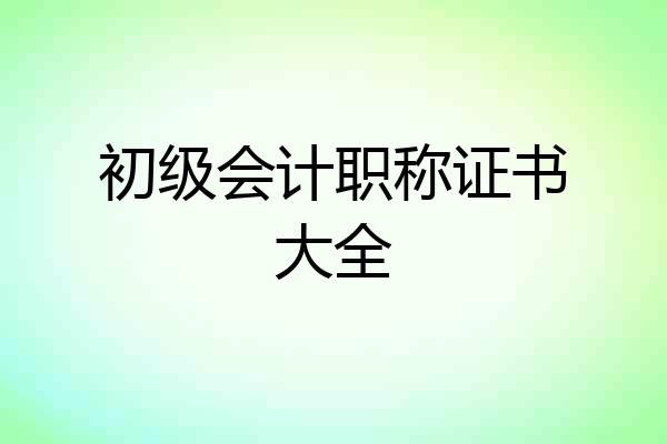 初级会计职称证书大全