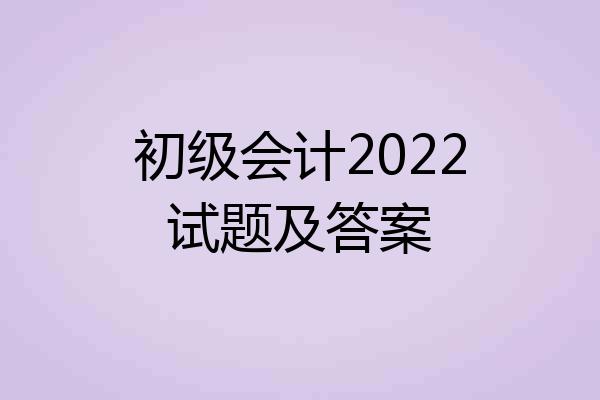 初级会计2022试题及答案