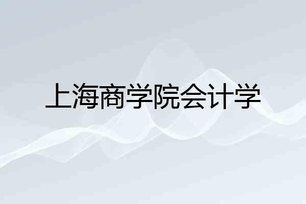 上海商学院会计学