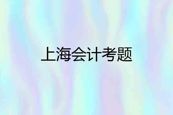 上海会计考题