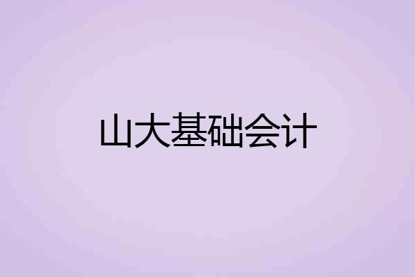 山大基础会计