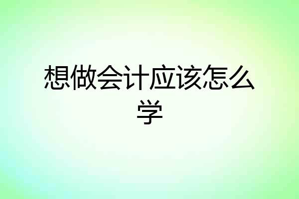 想做会计应该怎么学
