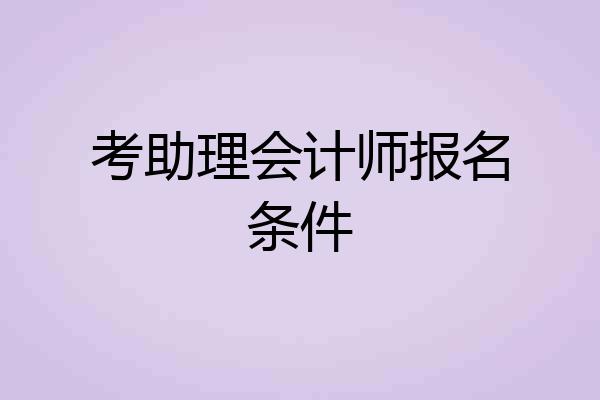 考助理会计师报名条件