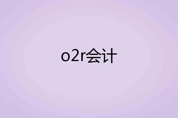 o2r会计