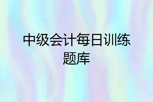 中级会计每日训练题库