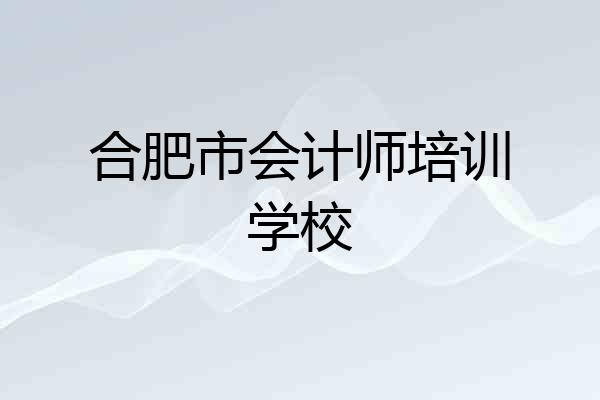 合肥市会计师培训学校