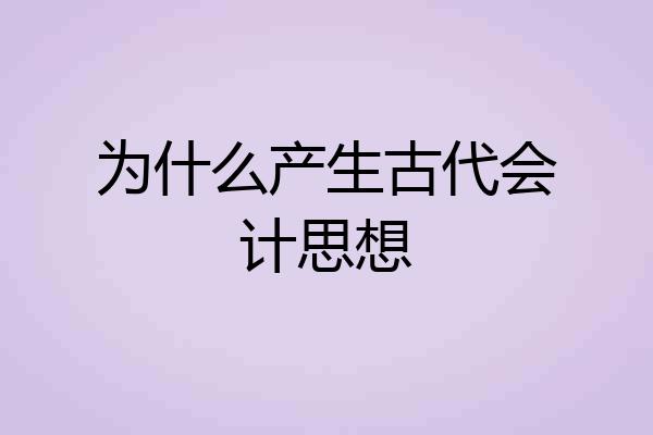 为什么产生古代会计思想