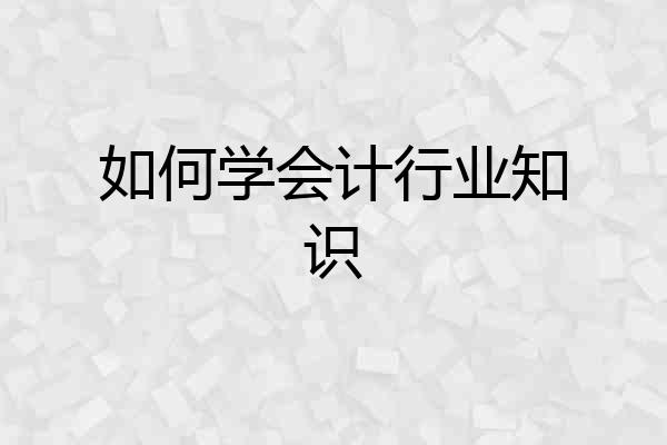 如何学会计行业知识