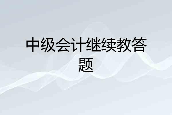 中级会计继续教答题