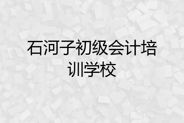 石河子初级会计培训学校