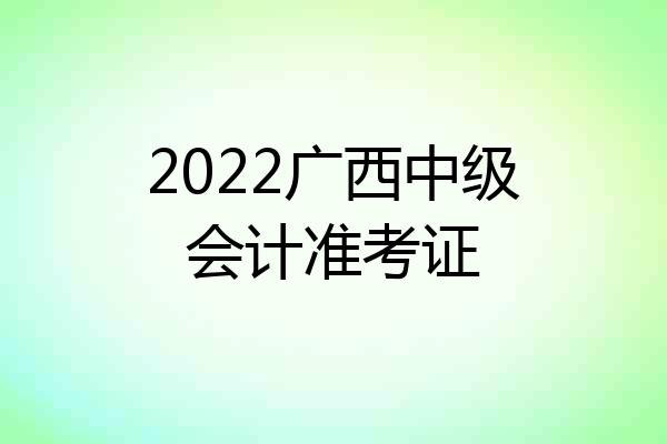 2022广西中级会计准考证