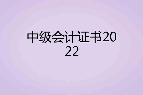中级会计证书2022