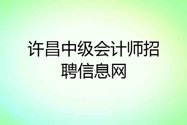 许昌中级会计师招聘信息网