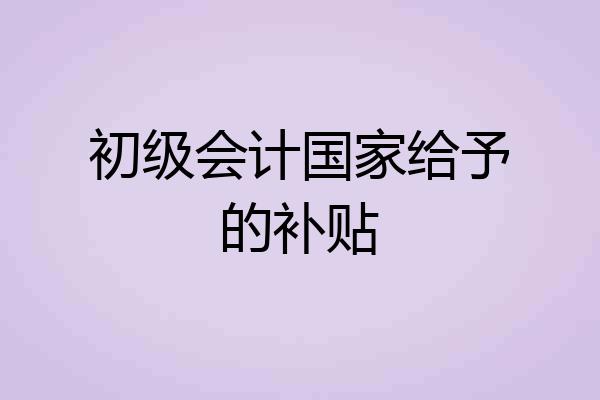 初级会计国家给予的补贴