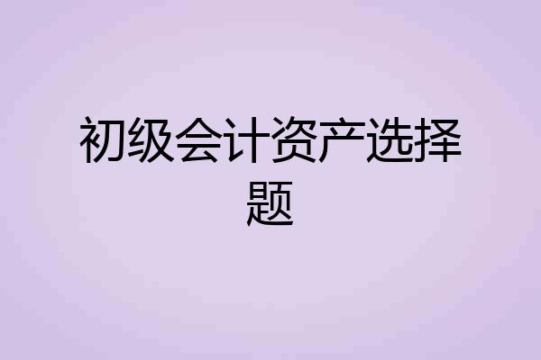 初级会计资产选择题
