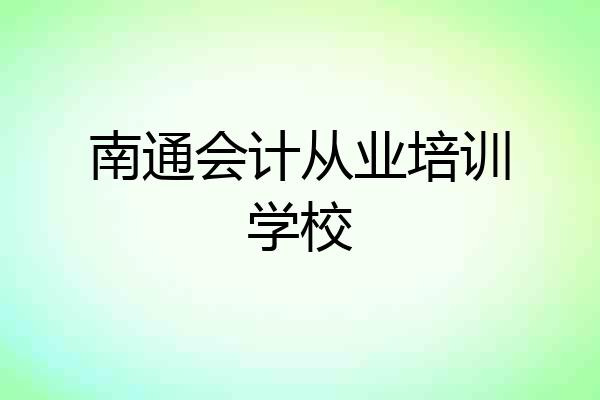 南通会计从业培训学校
