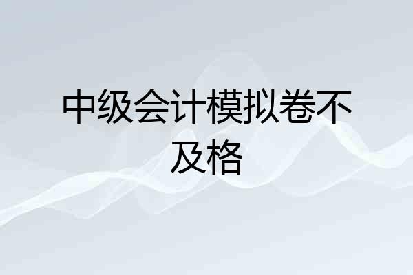 中级会计模拟卷不及格