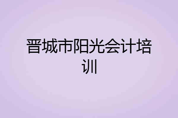 晋城市阳光会计培训