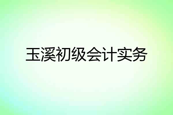 玉溪初级会计实务