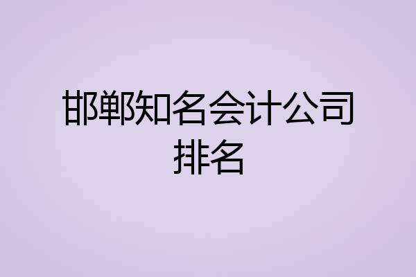邯郸知名会计公司排名