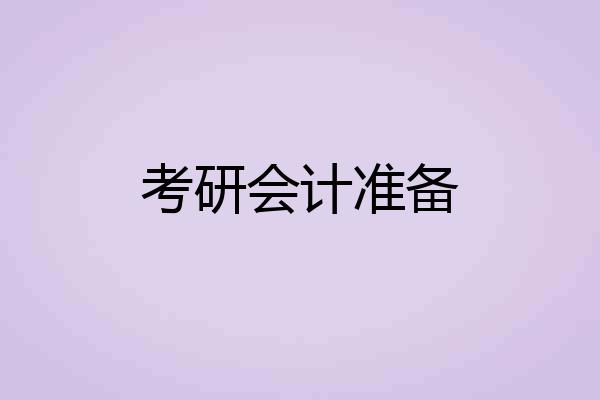考研会计准备