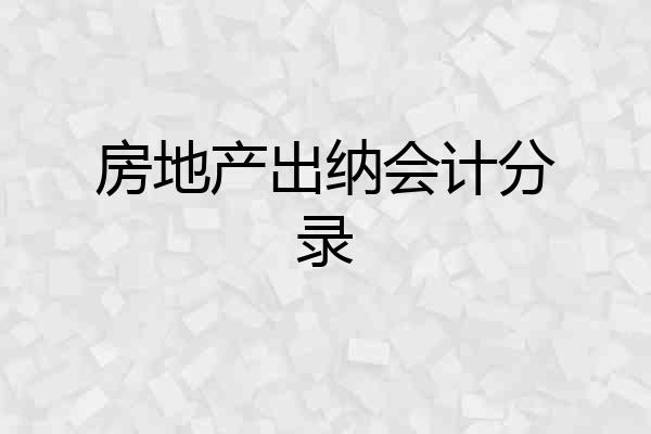 房地产出纳会计分录