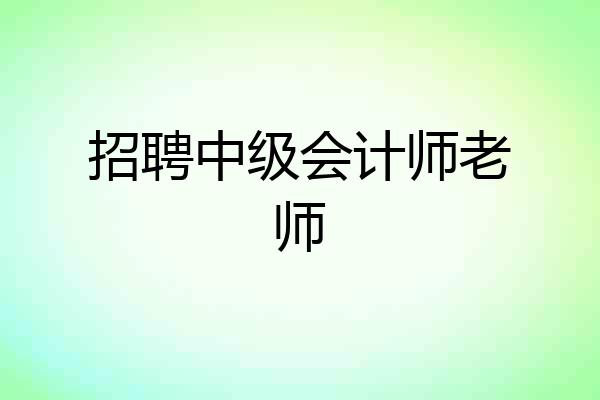 招聘中级会计师老师