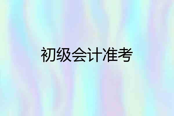 初级会计准考