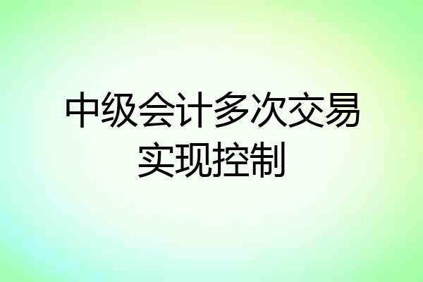 中级会计多次交易实现控制