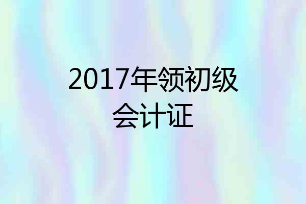 2017年领初级会计证