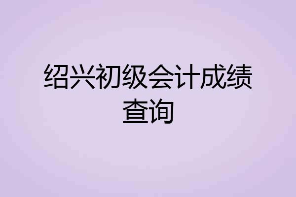 绍兴初级会计成绩查询