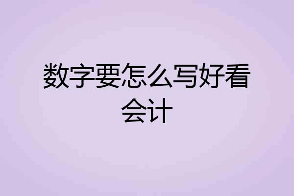 数字要怎么写好看会计