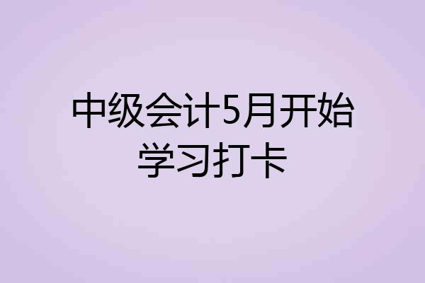 中级会计5月开始学习打卡