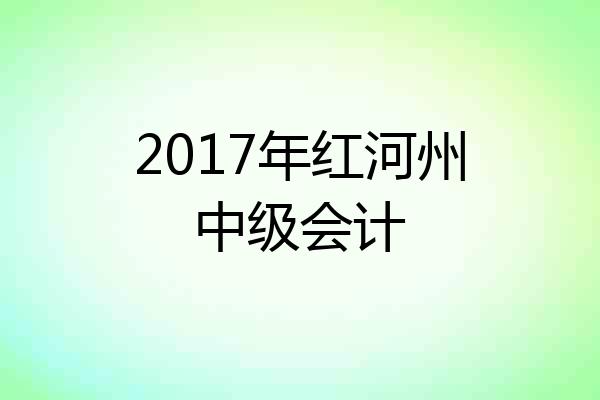 2017年红河州中级会计