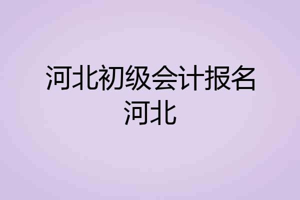 河北初级会计报名河北