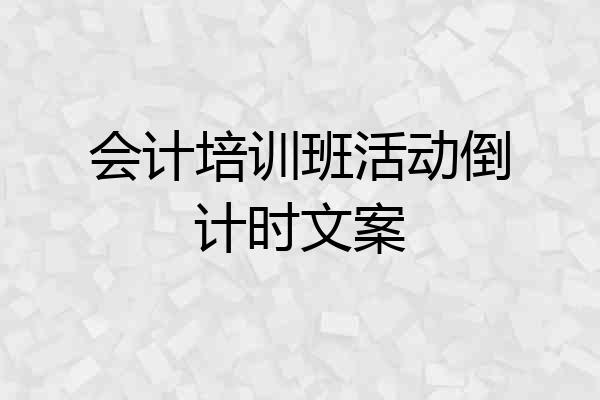 会计培训班活动倒计时文案