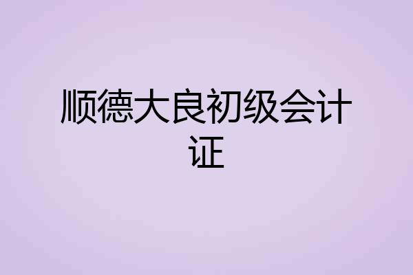 顺德大良初级会计证