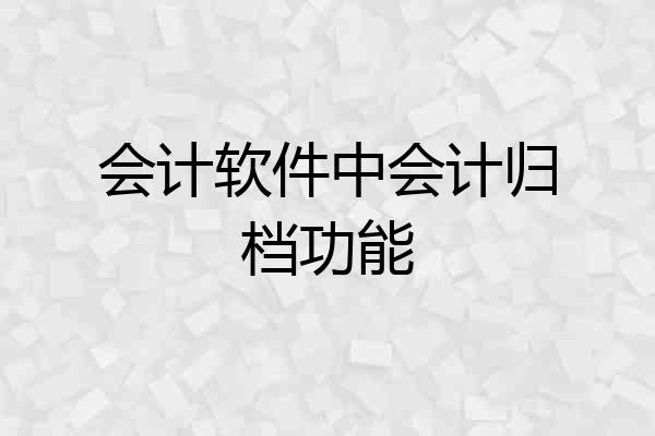 会计软件中会计归档功能