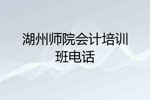 湖州师院会计培训班电话