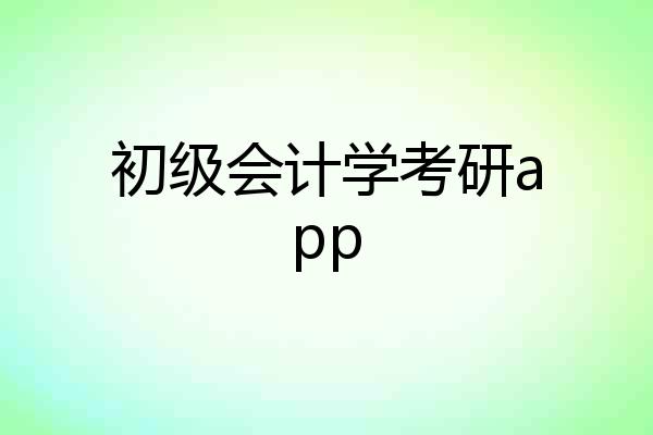 初级会计学考研app