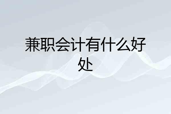 兼职会计有什么好处