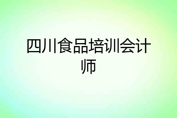 四川食品培训会计师