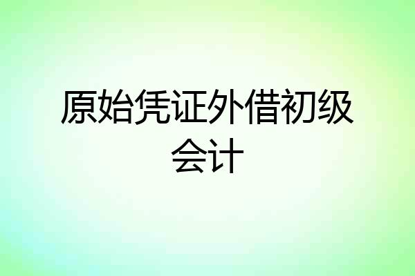 原始凭证外借初级会计