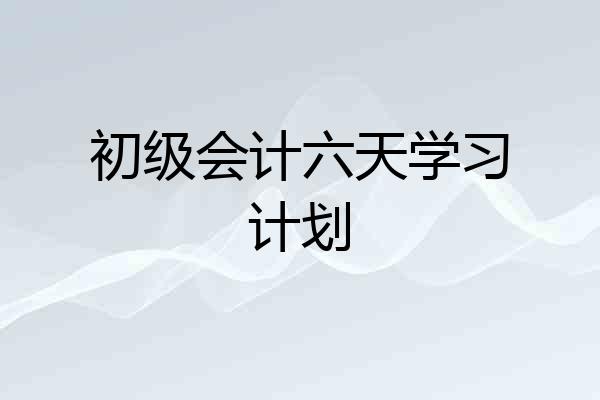 初级会计六天学习计划