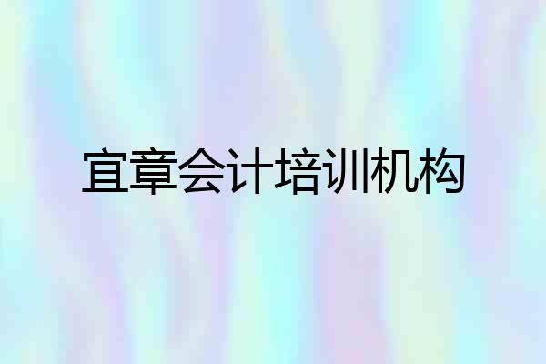宜章会计培训机构
