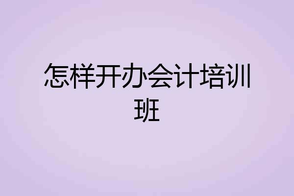 怎样开办会计培训班