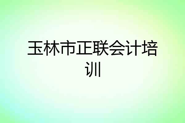 玉林市正联会计培训