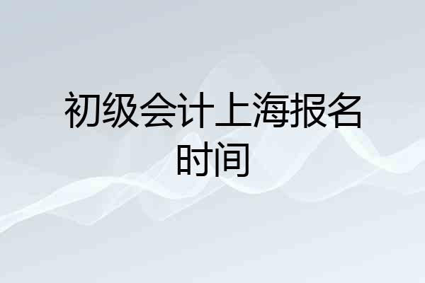 初级会计上海报名时间
